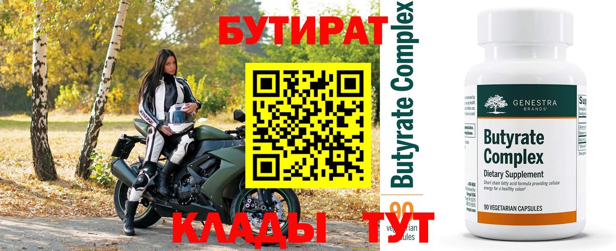 Бутират Butirat Новоуральск