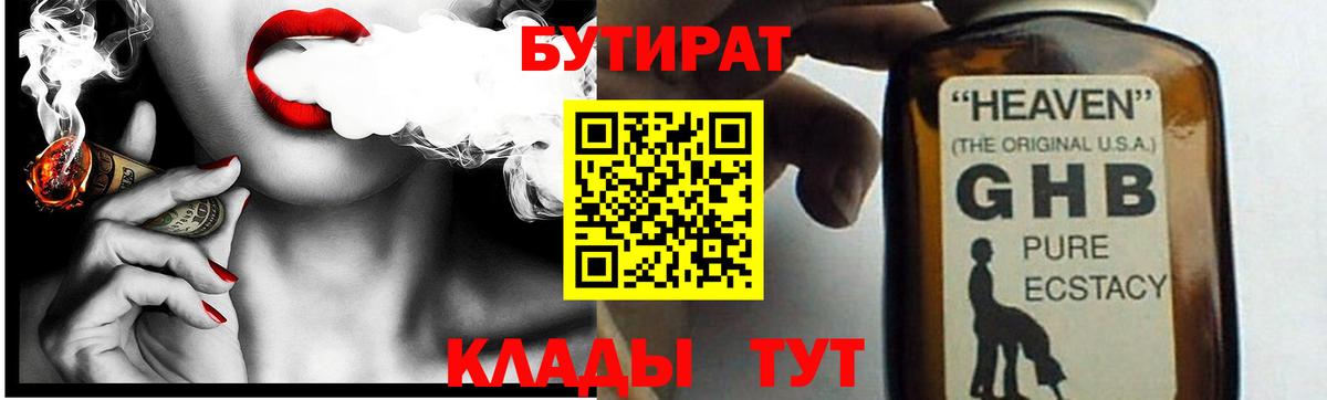 БУТИРАТ  Вход с VPN  Новоуральск  БУТИРАТ бутандиол 